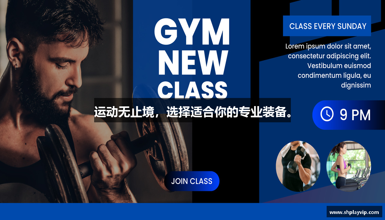 运动无止境，选择适合你的专业装备。